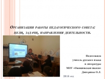 Презентация Организация работы педагогического совета