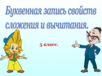 Презентация к уроку Свойства сложения и вычитания