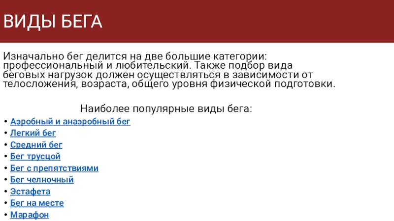 Бег виды особенности польза презентация