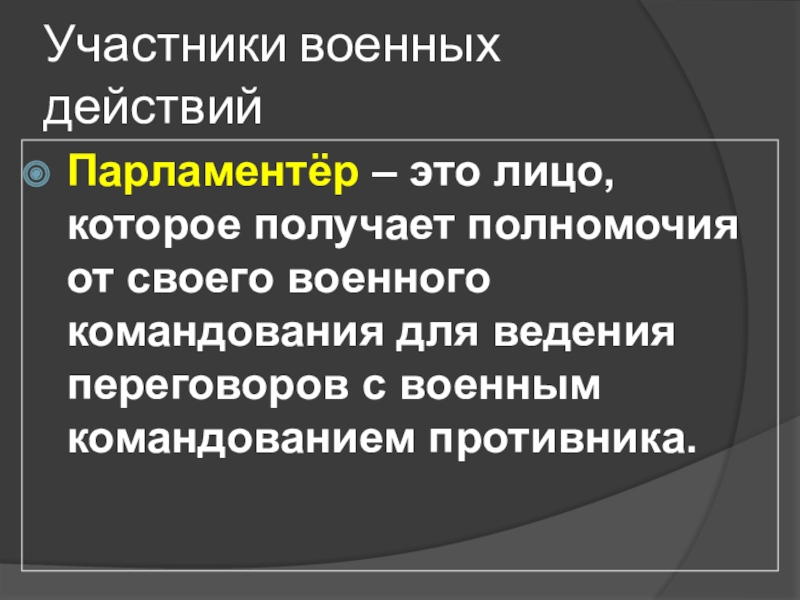 Презентация на тему военные аспекты международного права