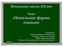 Презентация по русскому языку на тему Начальная форма глагола