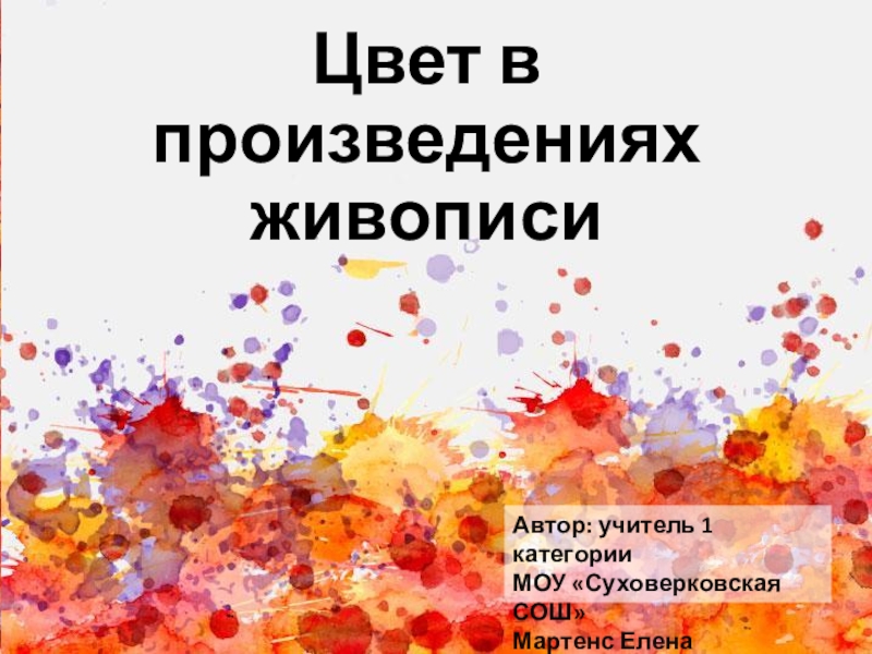 Презентация Презентация по искусству на тему:Цвет в произведениях живописи.