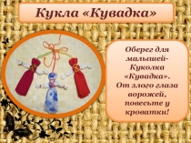 Презентация Изготовление куклы Кувадки