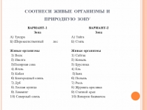 Презентация по биологии на тему  Жизнь организмов на разных материках