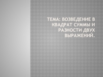 Презентация по математике 8 класс Квадрат суммы и квадрат разности