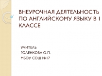 ВНЕУРОЧНАЯ ДЕЯТЕЛЬНОСТЬ ПО АНГЛИЙСКОМУ ЯЗЫКУ В 1 КЛАССЕ