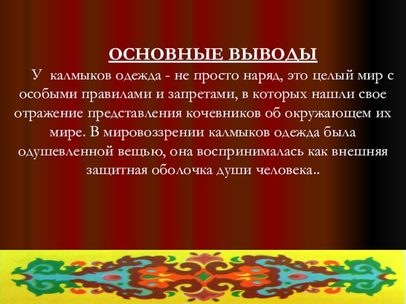 Калмык прилагательное. Калмыки презентация. Презентация на тему калмыки. Калмыки краткое сообщение. Одежда Калмыков описание.