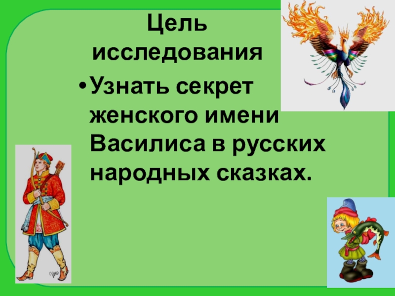 Значение имени василис. Цель изучения русские народные сказки. Тайна имени Василиса. Русские народные женские имена из сказок. Сказки народные с женскими именами.