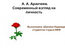 А. А. Аракчеев. Современный взгляд на личность 