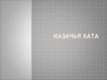 Презентация по кубановедению на тему Казачья хата