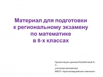 Дидактический материал для подготовки к региональному экзамену по математике в 8-х классах