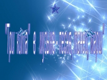 Презентация по музыке на тему Три кита в музыке (1 класс)