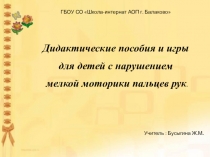 Дидактические пособия и игры для детей с нарушением мелкой моторики пальцев рук.