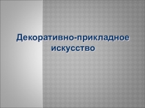 Презентация по ИЗО на тему Декоративно прикладное искусство: Городецкая роспись (5 класс)