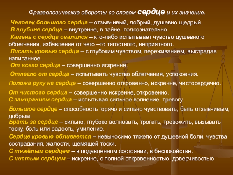 Значение слова сердце. Фразеологические обороты со словом сердце. Предложение со словом сердце. Предложение с словом сердце маленькое. Составить предложение со словом сердце сердечный.