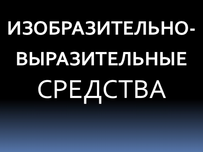 Презентация Материалы для подготовки к итоговой аттестации по русскому языку Изобразительно-выразительные средства