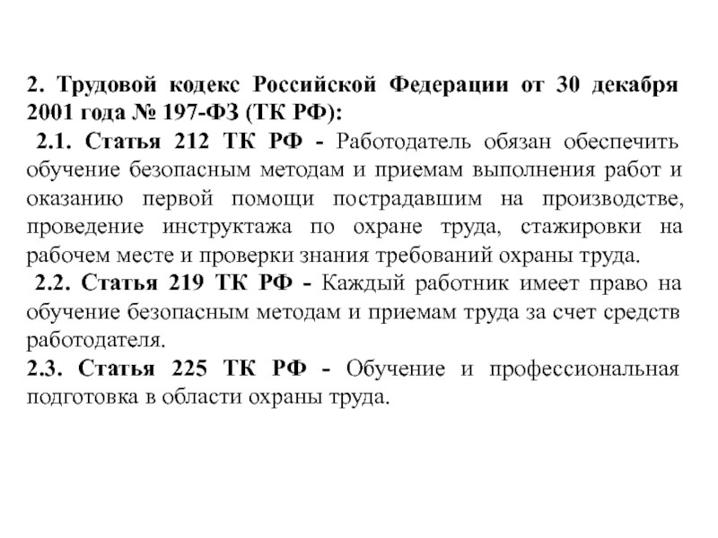 Статья 212 охрана труда. Трудовом кодексе Российской Федерации от 30 декабря 2001 г. № 197-ФЗ.. Трудовой кодекс РФ ст 212. Трудовой кодекс 2001 года.
