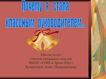 Презентация к конкурсу Учитель года- Самый классный классный
