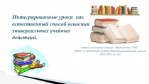 ИНТЕГРИРОВАННЫЕ УРОКИ КАК ЕСТЕСТВЕННЫЙ СПОСОБ ОСВОЕНИЯ УНИВЕРСАЛЬНЫХ УЧЕБНЫХ ДЕЙСТВИЙ