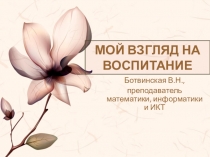Презентация Мой взгляд на воспитание