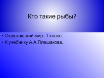Презентация по окружающему миру на темуРыбы 1кл