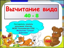 Презентация к уроку математики по теме Прием письменного вычитания в случаях вида 40-8
