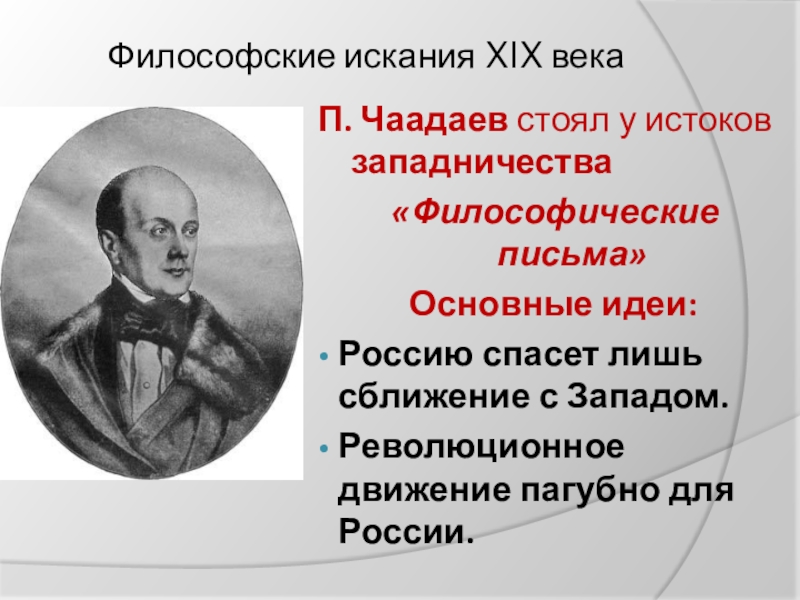 Публикация философического письма чаадаева в телескопе