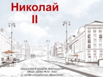 Презентация по истории России на тему Биография Николая II. (8 класс)