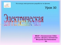 Презентация по физике Электрическая цепь и её составные части (8 класс)