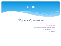 Педагогический проект - дом книги-презентация