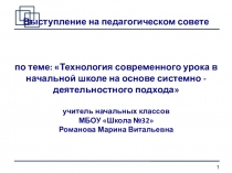 Презентация выступления на педагогическом совете на тему: Технология современного урока в начальной школе на основе системно-деятельностного подхода