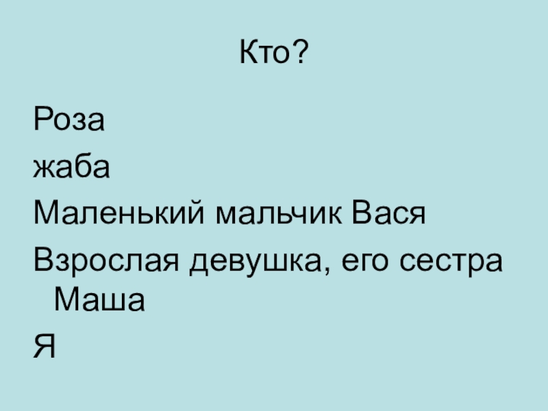 Сказка о жабе и Розе болезненный мальчик Вася его сестра Маша. Синквейн жаба и роза.