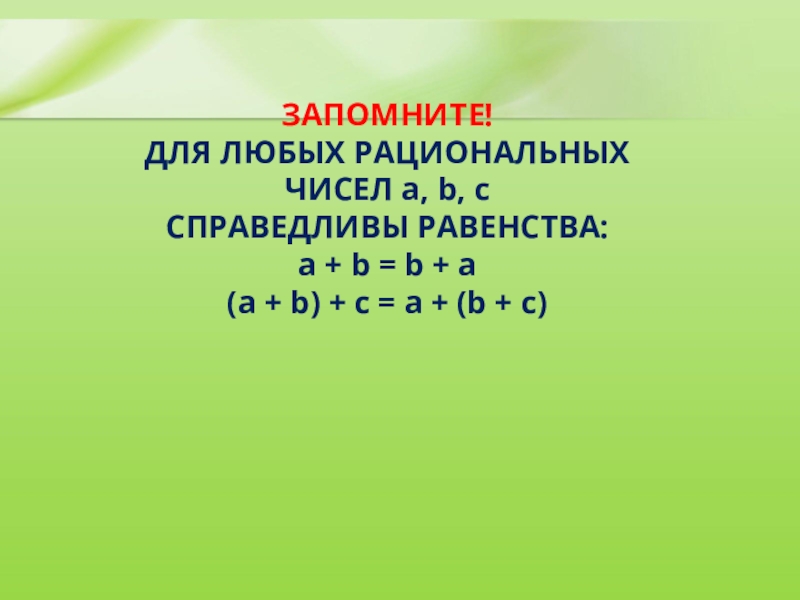 Равенство a b b a. Равенства для любых рациональных чисел. Для любых рациональных чисел a и b справедливо равенство a+b. Любое рациональное число. Для любого числа а справедливо равенство.