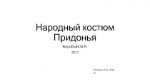 Презентация по технологии Народный костюм Придонья