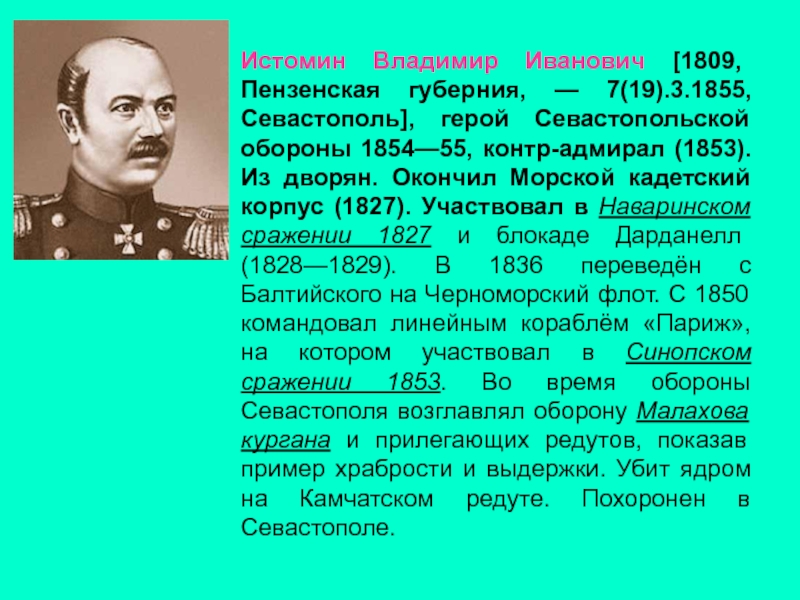 Герой 7 букв. Владимир Иванович Истомин (1809-1855). Истомин Владимир Иванович Крымская война. 1855 Г.контр Адмирал Истомин Владимир Иванович. Адмирал Истомин Крымская война.