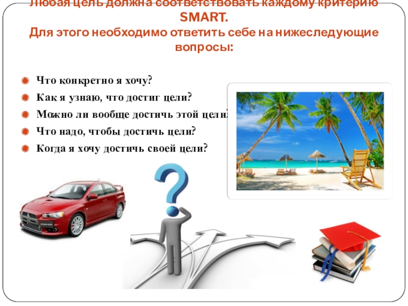 Цель автомобиля. Вопросы для достижения цели. Для достижения цели необходимо. Цель отвечает на вопрос. Что нужно для того чтобы цель была достигнута.