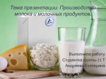Производство молока и молочных продуктов.