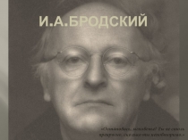 Презентация по теме Жизнь и творчество И. Бродского