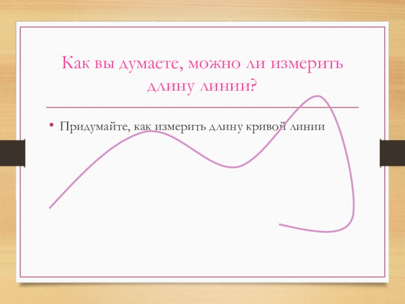 Длины линии 5 5 5. Измерить длину Кривой. Как измерить кривую линию. Длина Кривой линии. Как измерить волнистую линию.