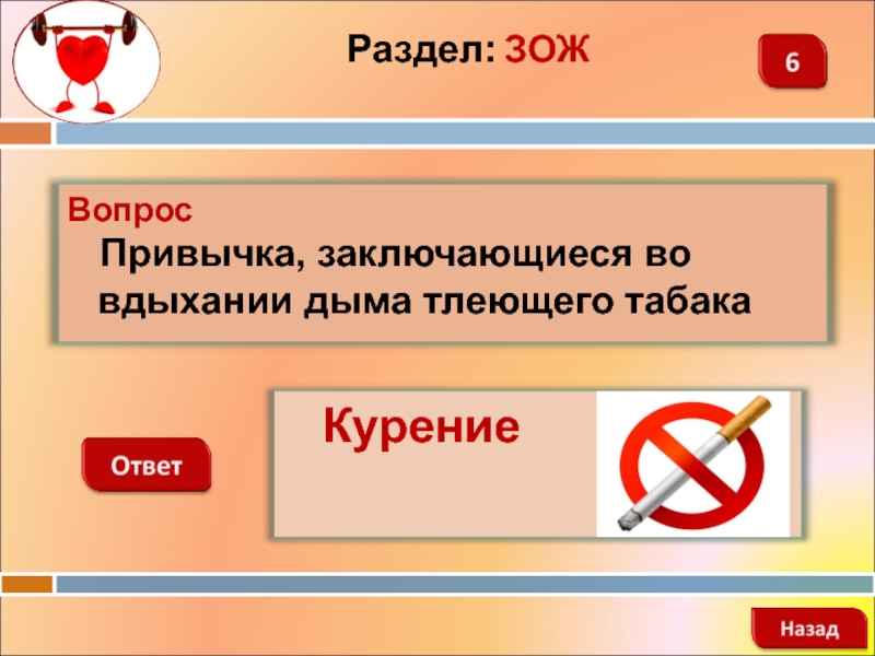 3 ответа назад. Безопасность игра презентация. Вопросы про сигареты с ответами. Вопрос по привычке.