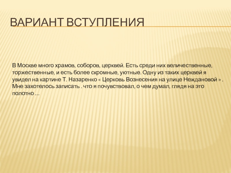 Сочинение по картине назаренко церковь вознесения на улице неждановой 9 класс