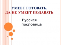 Презентация к уроку технологии в 5 классе Сервировка стола к завтраку