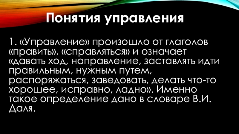 Управление происходящим. Слово управление происхождение. Скрытое управление. Понятие и значение.