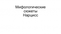 Презентация по МХК, на тему Мифологические сюжеты. Нарцисс