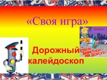 Презентация к сценарию по ПДД Своя игра