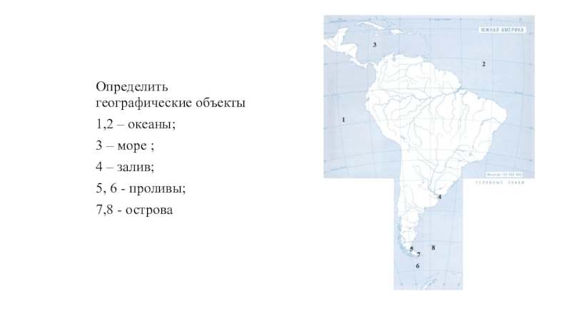 Назовите географические объекты южной америки. Номенклатура Южной Америки на контурной карте. Номенклатура Южной Америки география 7. Номенклатура Южной Америки география 7 класс. Номенклатура Южной Америки 7 класс контурная карта.