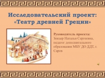 Презентация Проект Театр древней Греции