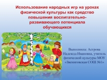 Презентация по физической культуре на тему Использование народных игр на уроках физической культуры как средство повышения воспитательно-развивающего потенциала обучающихся