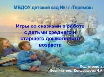 Презентация Игры со сказкой (ДОУ)