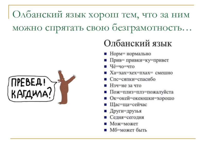 примеры олбанского языка. албанский язык примеры. албанский язык. язык падонков олбанский. олбанский язык примеры.